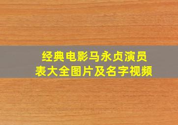 经典电影马永贞演员表大全图片及名字视频