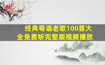 经典粤语老歌100首大全免费听完整版视频播放