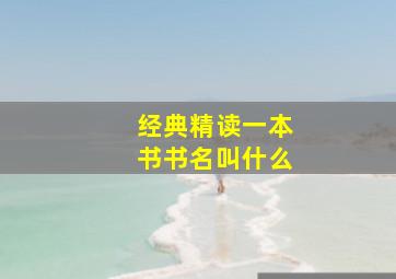 经典精读一本书书名叫什么