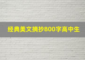 经典美文摘抄800字高中生