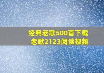 经典老歌500首下载老歌2123阅读视频