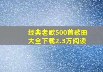 经典老歌500首歌曲大全下载2.3万阅读