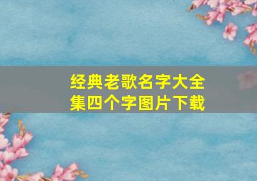 经典老歌名字大全集四个字图片下载