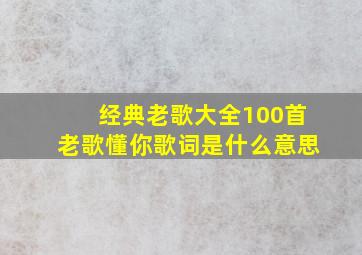 经典老歌大全100首老歌懂你歌词是什么意思