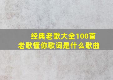 经典老歌大全100首老歌懂你歌词是什么歌曲