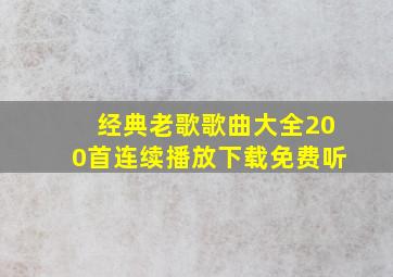 经典老歌歌曲大全200首连续播放下载免费听