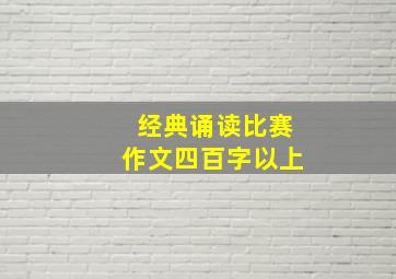 经典诵读比赛作文四百字以上