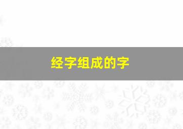 经字组成的字