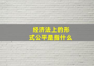 经济法上的形式公平是指什么