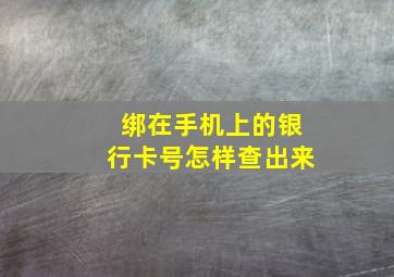 绑在手机上的银行卡号怎样查出来