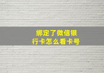 绑定了微信银行卡怎么看卡号