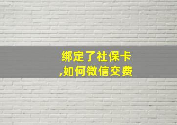 绑定了社保卡,如何微信交费