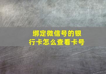 绑定微信号的银行卡怎么查看卡号