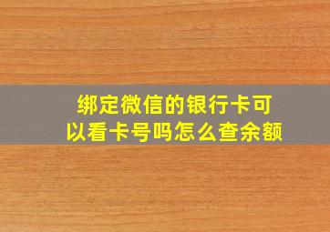 绑定微信的银行卡可以看卡号吗怎么查余额