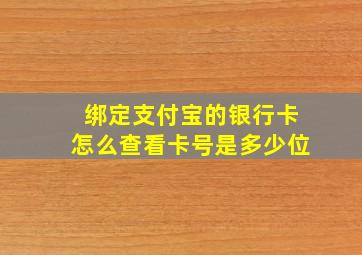 绑定支付宝的银行卡怎么查看卡号是多少位