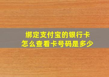 绑定支付宝的银行卡怎么查看卡号码是多少