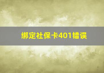 绑定社保卡401错误