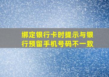 绑定银行卡时提示与银行预留手机号码不一致