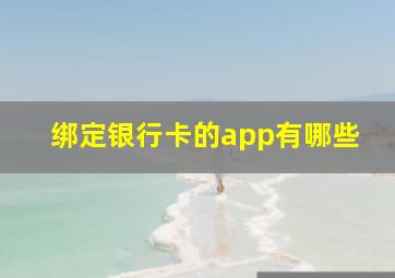 绑定银行卡的app有哪些