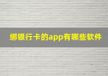 绑银行卡的app有哪些软件