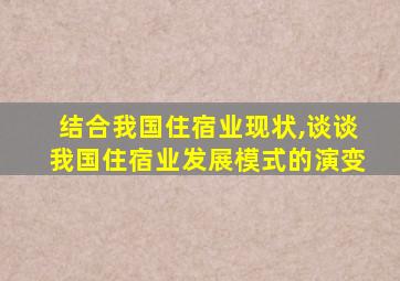 结合我国住宿业现状,谈谈我国住宿业发展模式的演变