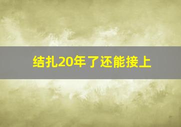 结扎20年了还能接上