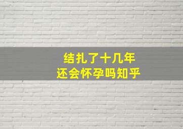 结扎了十几年还会怀孕吗知乎