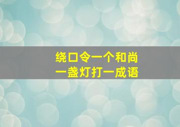 绕口令一个和尚一盏灯打一成语