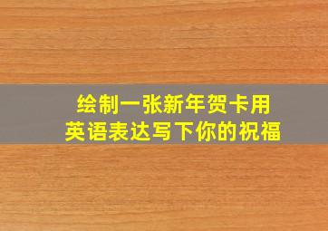 绘制一张新年贺卡用英语表达写下你的祝福