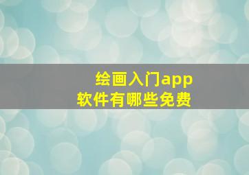 绘画入门app软件有哪些免费