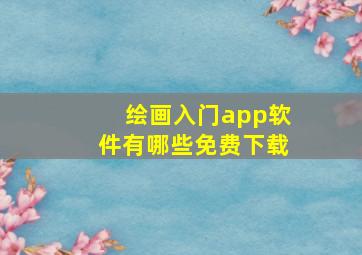 绘画入门app软件有哪些免费下载