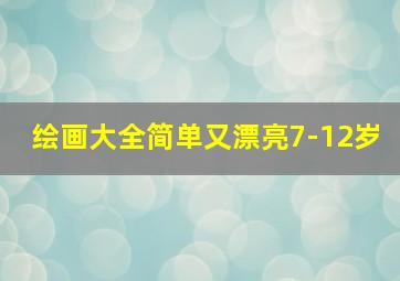 绘画大全简单又漂亮7-12岁