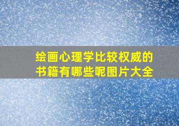 绘画心理学比较权威的书籍有哪些呢图片大全