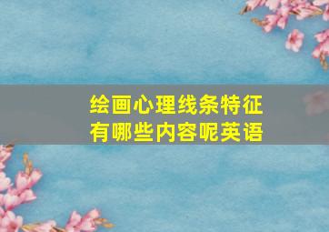 绘画心理线条特征有哪些内容呢英语