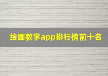 绘画教学app排行榜前十名