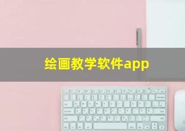 绘画教学软件app