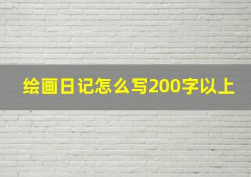 绘画日记怎么写200字以上