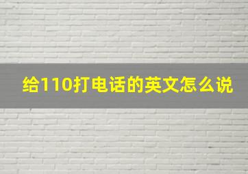 给110打电话的英文怎么说