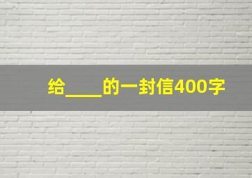 给____的一封信400字