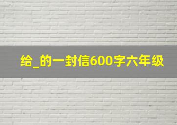 给_的一封信600字六年级