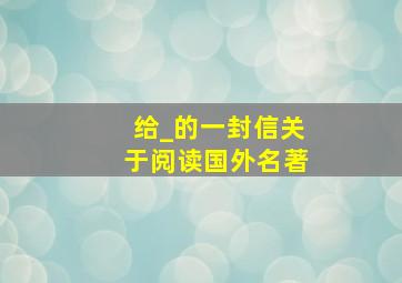 给_的一封信关于阅读国外名著