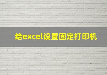 给excel设置固定打印机