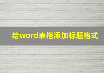 给word表格添加标题格式