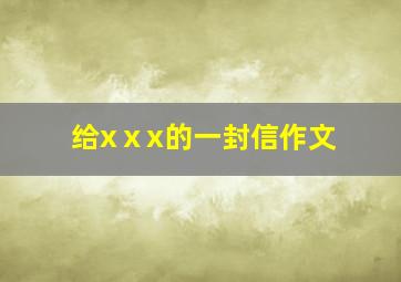 给xⅹx的一封信作文