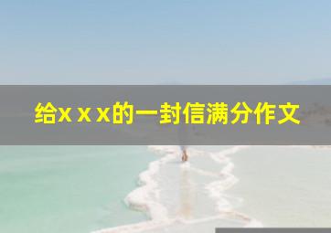 给xⅹx的一封信满分作文