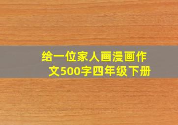 给一位家人画漫画作文500字四年级下册