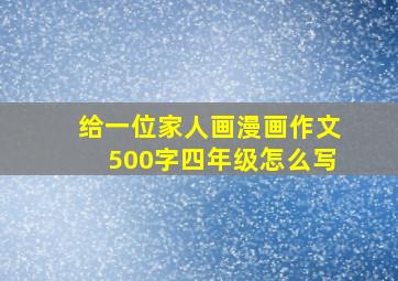 给一位家人画漫画作文500字四年级怎么写