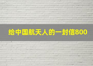 给中国航天人的一封信800