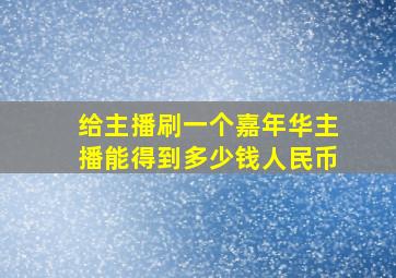 给主播刷一个嘉年华主播能得到多少钱人民币