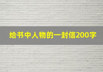 给书中人物的一封信200字